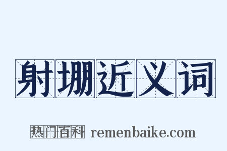 射堋近义词是什么意思的图片